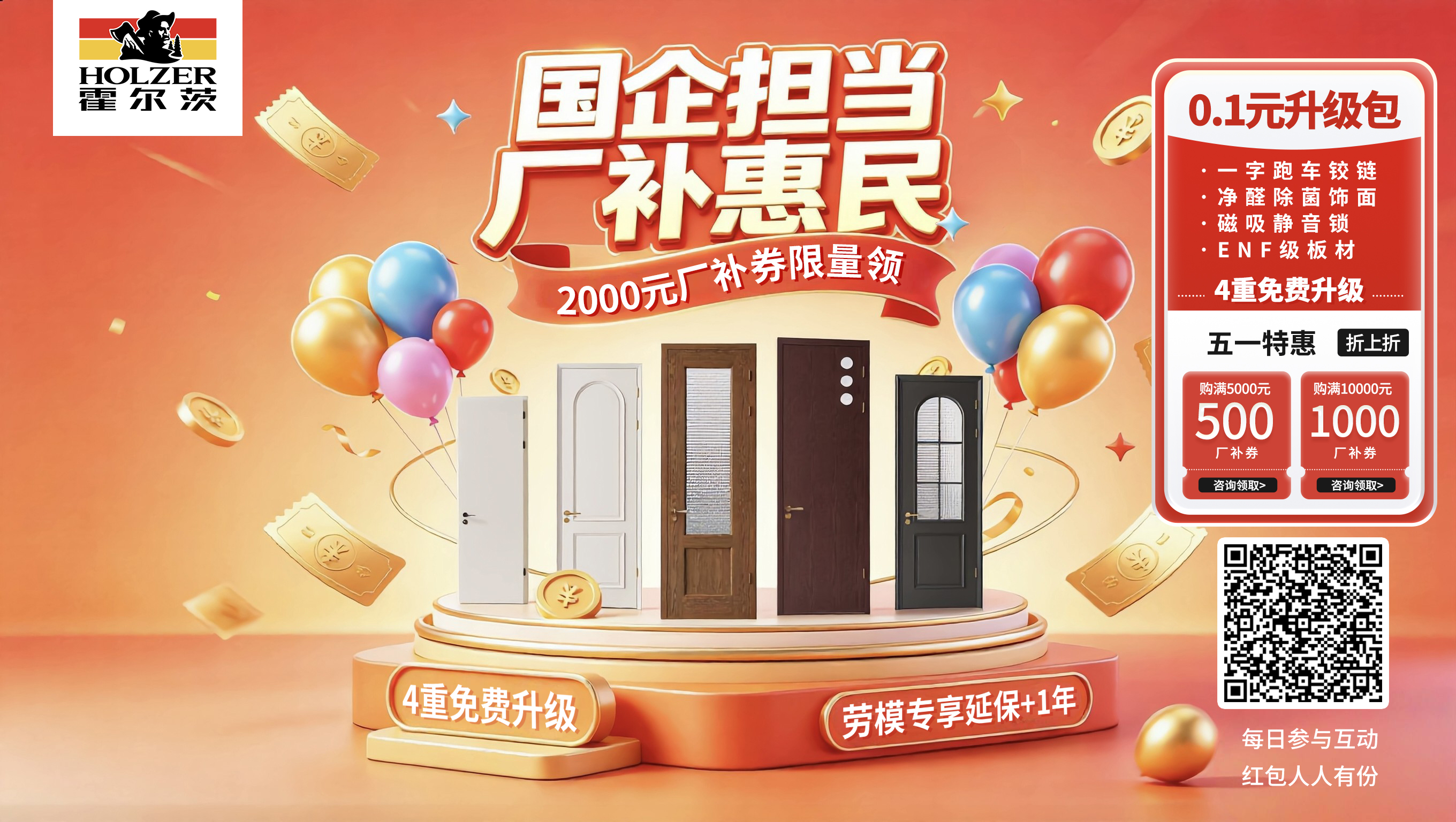 五一装家选霍尔茨｜国企担当・厂补惠民，四重福利焕新健康家！