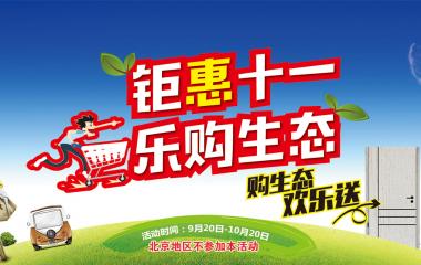 霍尔茨“购生态 欢乐送”十一钜惠又要任性的送礼了