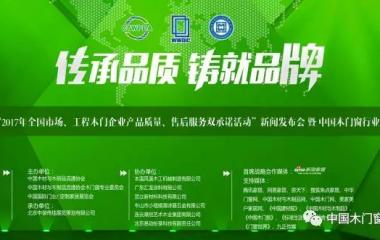 “2017年全国市场、工程木门企业产品质量、售后服务双承诺活动”新闻发布会