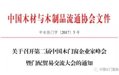关于召开第二届中国木门窗企业家峰会暨门配贸易交流大会的通知