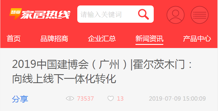 2019中国建博会（广州）霍尔茨木门：向线上线下一体化转化