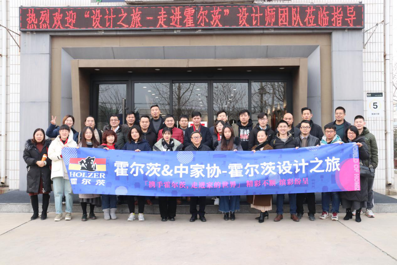   霍尔茨领航家居设计师之旅“门心自问，设计为魂”