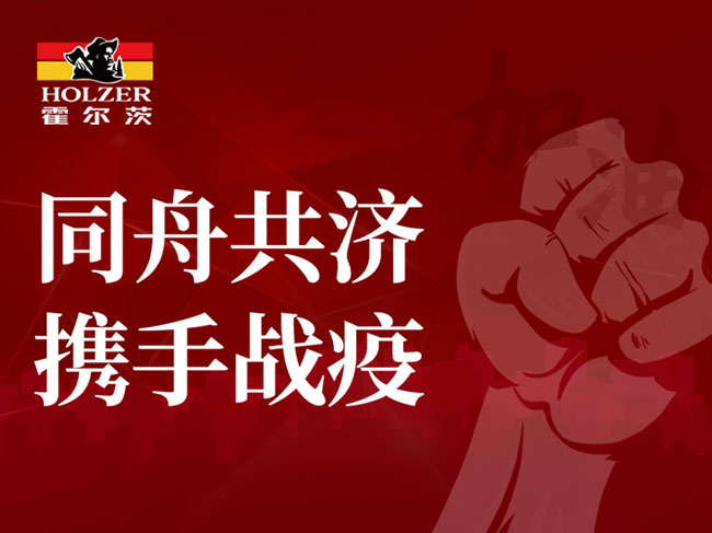 扶持全体员工与全国经销商 霍尔茨显国企担当
