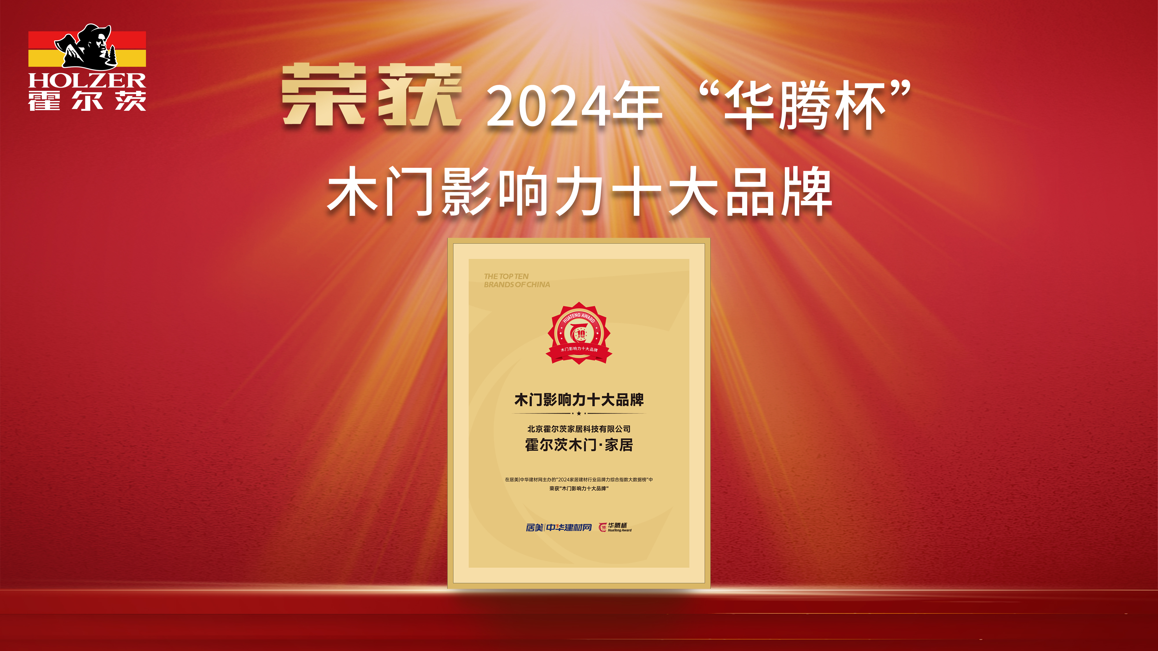 霍尔茨荣耀登顶“木门影响力十大品牌”，T型门引领家居新风尚