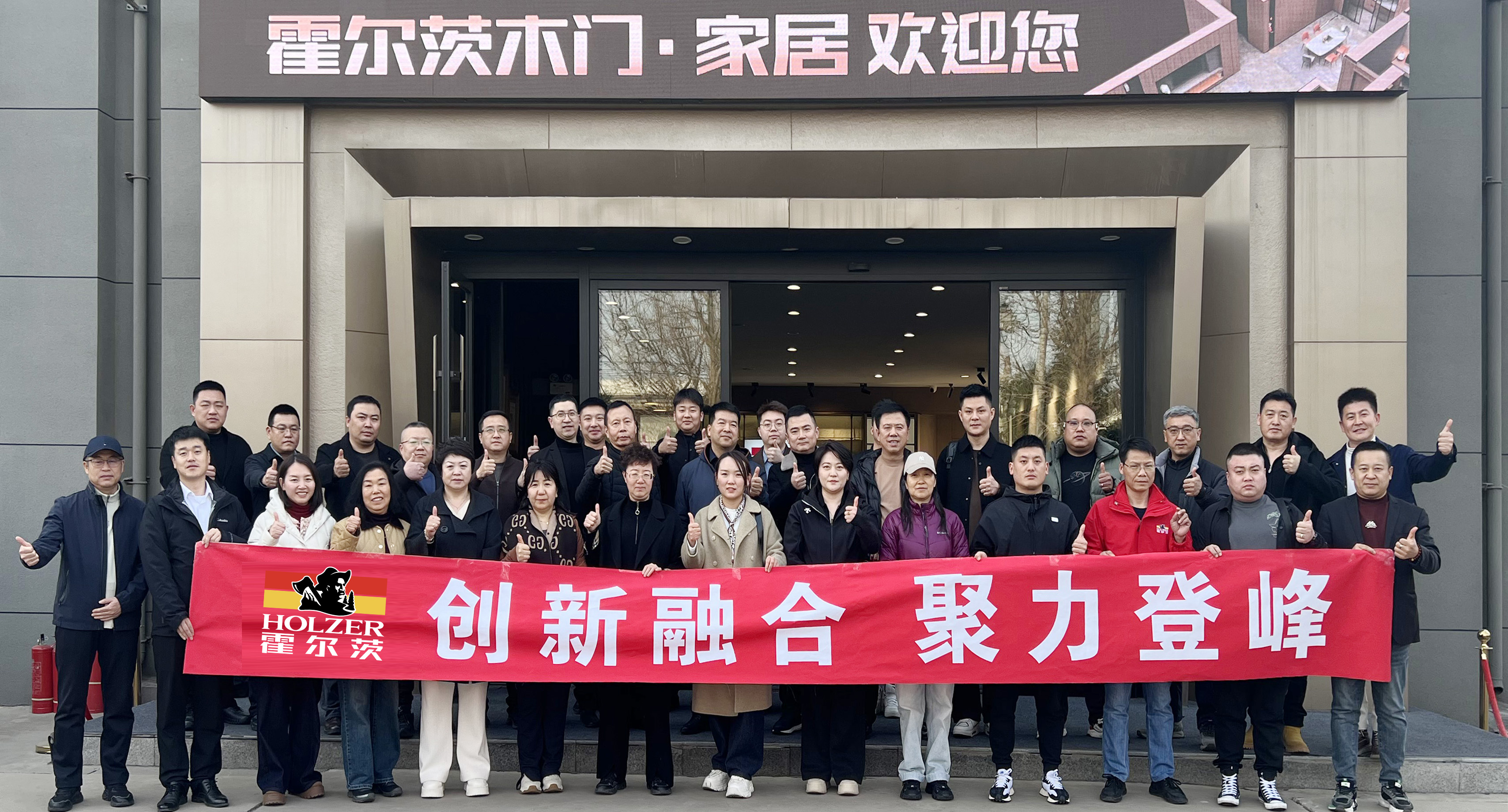 创新融合，聚力登峰｜霍尔茨木门·家居2025年北区战略峰会圆满召开
